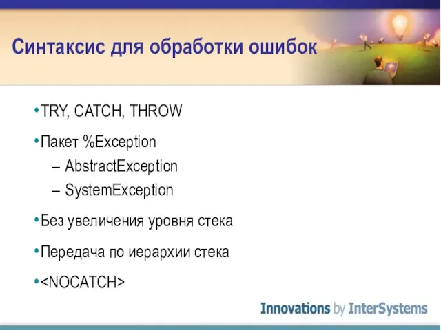 Синтаксис для обработки ошибок TRY, CATCH, THROW Пакет %Exception AbstractException SystemException Без