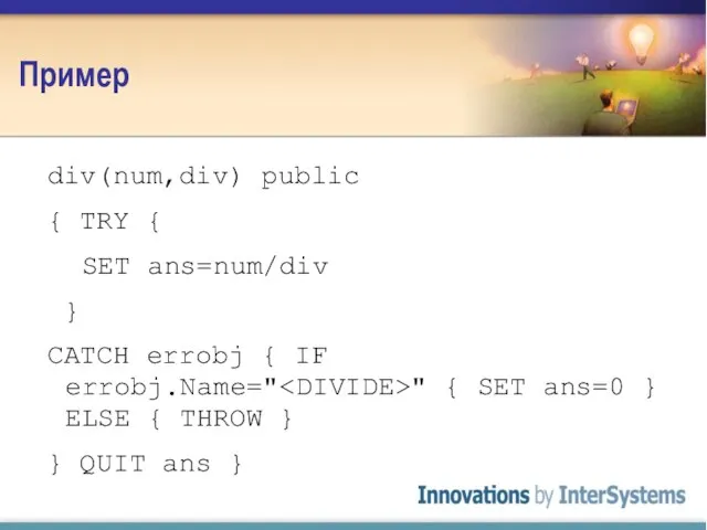 Пример div(num,div) public { TRY { SET ans=num/div } CATCH errobj {