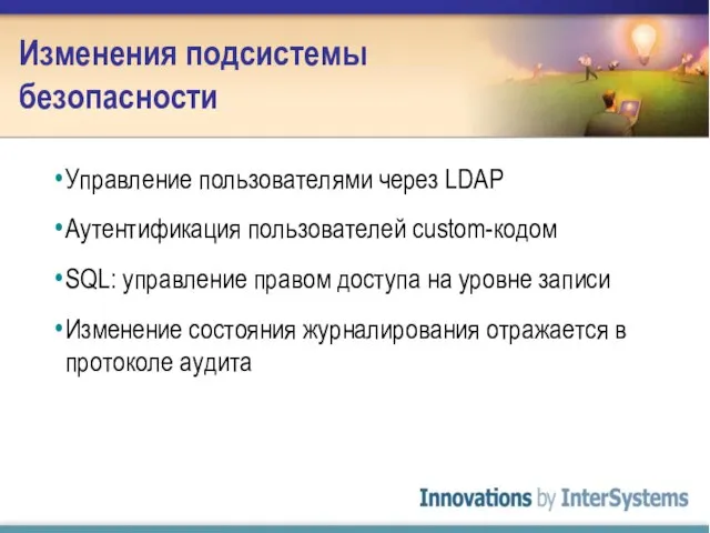 Изменения подсистемы безопасности Управление пользователями через LDAP Аутентификация пользователей custom-кодом SQL: управление