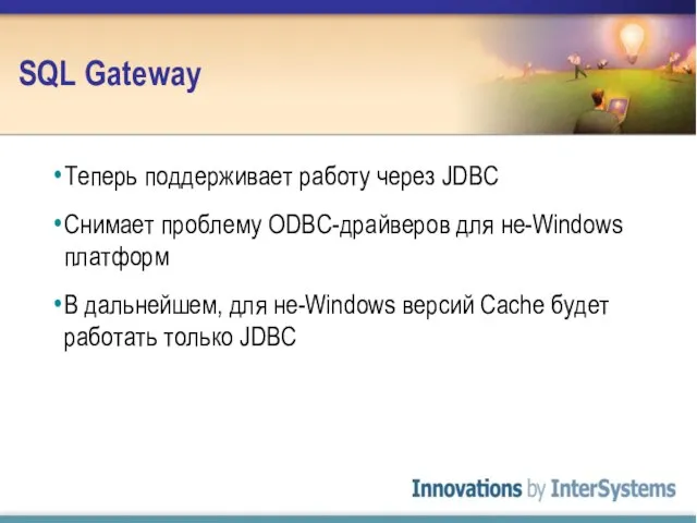 SQL Gateway Теперь поддерживает работу через JDBC Снимает проблему ODBC-драйверов для не-Windows