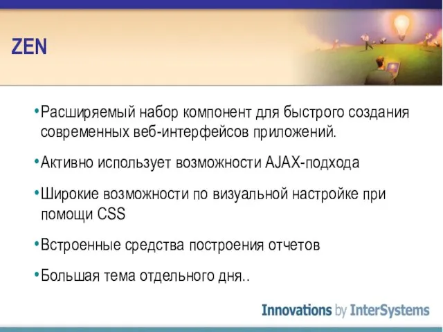 ZEN Расширяемый набор компонент для быстрого создания современных веб-интерфейсов приложений. Активно использует