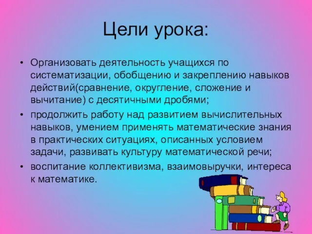 Цели урока: Организовать деятельность учащихся по систематизации, обобщению и закреплению навыков действий(сравнение,