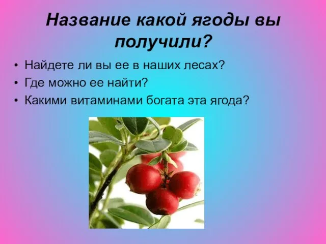 Название какой ягоды вы получили? Найдете ли вы ее в наших лесах?