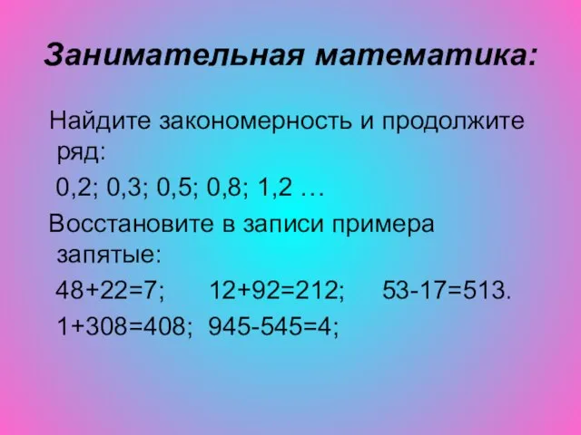Занимательная математика: Найдите закономерность и продолжите ряд: 0,2; 0,3; 0,5; 0,8; 1,2