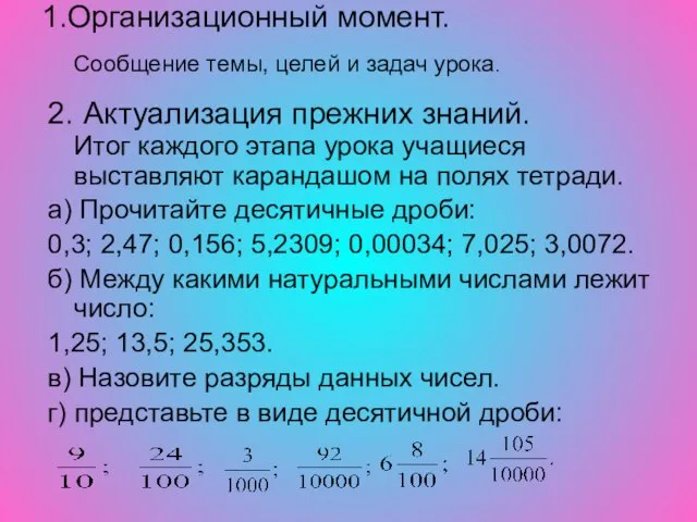 1.Организационный момент. Сообщение темы, целей и задач урока. 2. Актуализация прежних знаний.