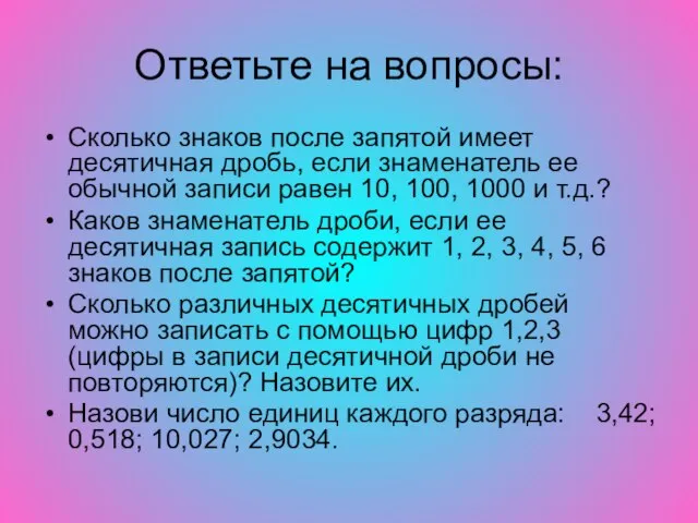 Ответьте на вопросы: Сколько знаков после запятой имеет десятичная дробь, если знаменатель