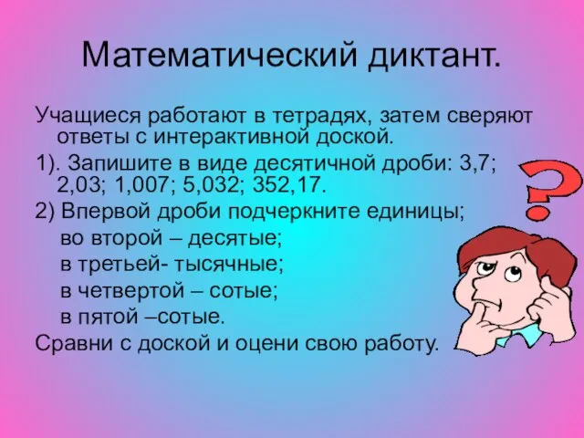 Математический диктант. Учащиеся работают в тетрадях, затем сверяют ответы с интерактивной доской.