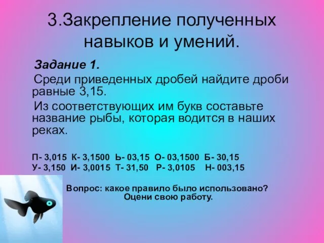 3.Закрепление полученных навыков и умений. Задание 1. Среди приведенных дробей найдите дроби