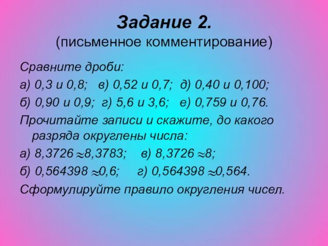 Задание 2. (письменное комментирование) Сравните дроби: а) 0,3 и 0,8; в) 0,52