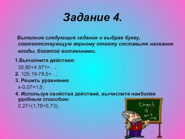 Задание 4. Выполнив следующие задания и выбрав букву, соответствующую верному ответу составьте