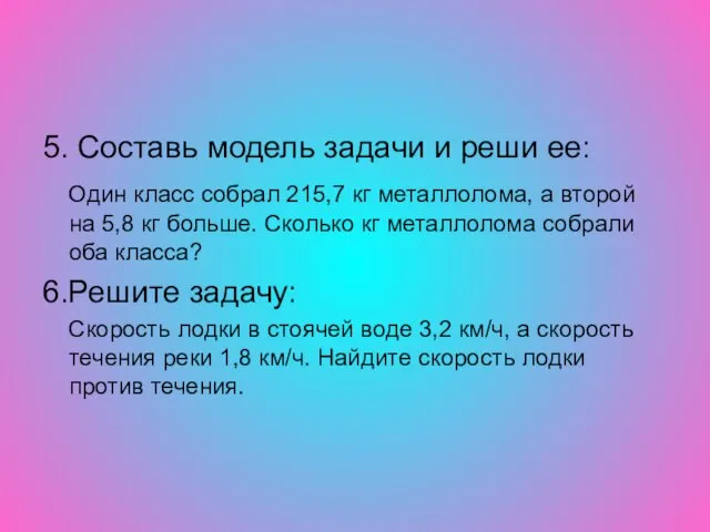 5. Составь модель задачи и реши ее: Один класс собрал 215,7 кг