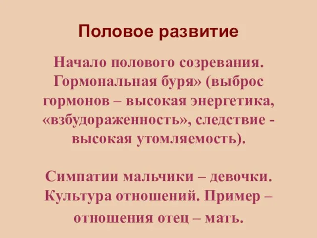 Половое развитие Начало полового созревания. Гормональная буря» (выброс гормонов – высокая энергетика,