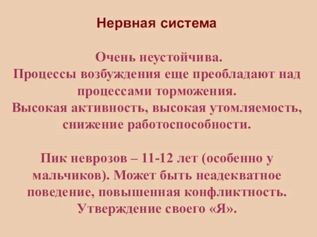 Нервная система Очень неустойчива. Процессы возбуждения еще преобладают над процессами торможения. Высокая