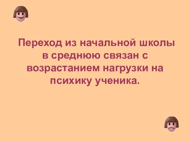 Переход из начальной школы в среднюю связан с возрастанием нагрузки на психику ученика.