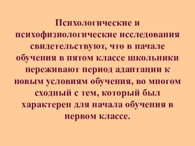 Психологические и психофизиологические исследования свидетельствуют, что в начале обучения в пятом классе