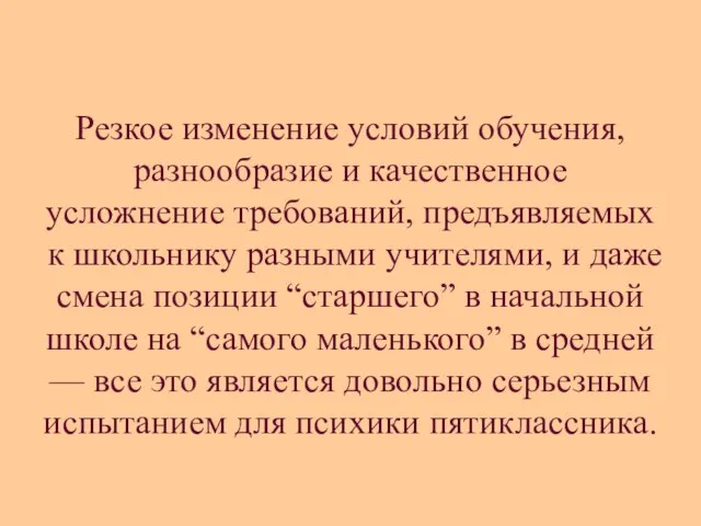 Резкое изменение условий обучения, разнообразие и качественное усложнение требований, предъявляемых к школьнику