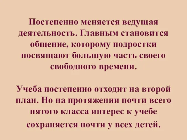 Постепенно меняется ведущая деятельность. Главным становится общение, которому подростки посвящают большую часть