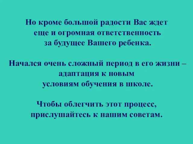 Но кроме большой радости Вас ждет еще и огромная ответственность за будущее