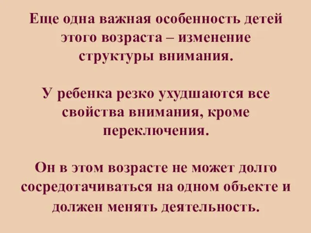 Еще одна важная особенность детей этого возраста – изменение структуры внимания. У