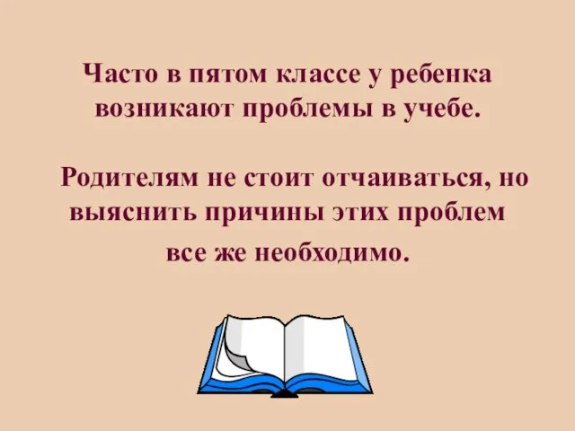 Часто в пятом классе у ребенка возникают проблемы в учебе. Родителям не