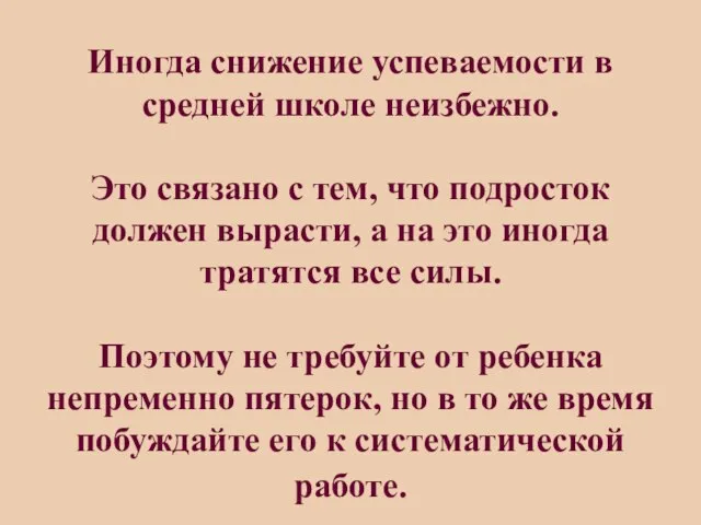 Иногда снижение успеваемости в средней школе неизбежно. Это связано с тем, что