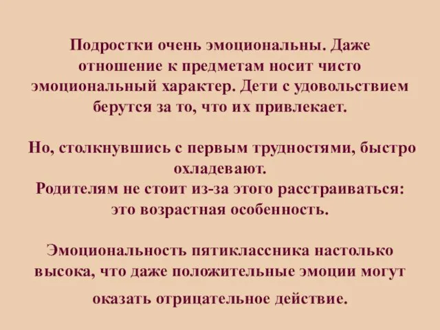 Подростки очень эмоциональны. Даже отношение к предметам носит чисто эмоциональный характер. Дети