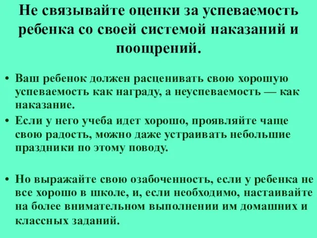 Не связывайте оценки за успеваемость ребенка со своей системой наказаний и поощрений.