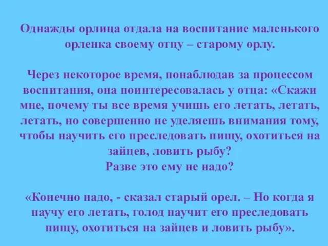 Однажды орлица отдала на воспитание маленького орленка своему отцу – старому орлу.