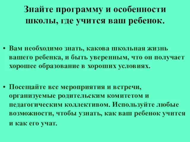 Знайте программу и особенности школы, где учится ваш ребенок. Вам необходимо знать,