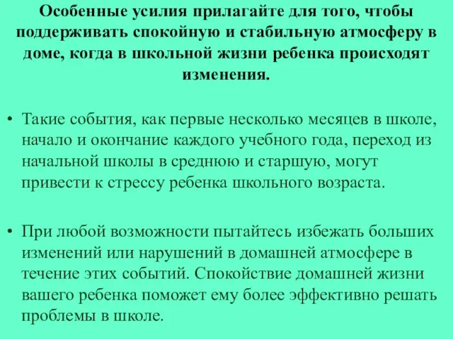 Особенные усилия прилагайте для того, чтобы поддерживать спокойную и стабильную атмосферу в