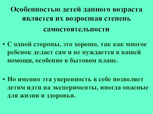 Особенностью детей данного возраста является их возросшая степень самостоятельности С одной стороны,