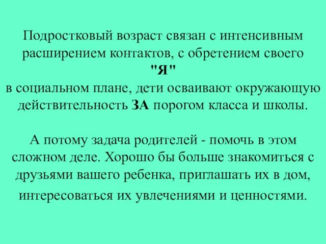 Подростковый возраст связан с интенсивным расширением контактов, с обретением своего "Я" в