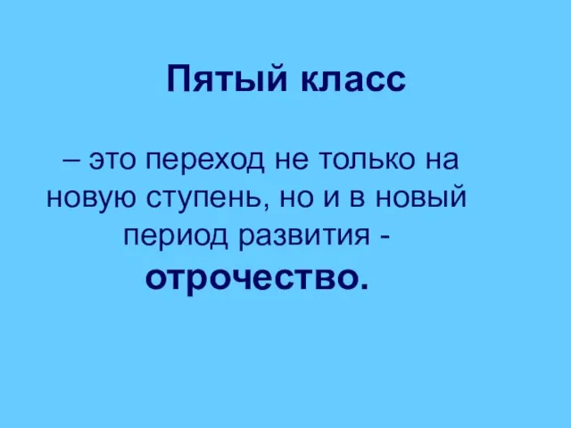 Пятый класс – это переход не только на новую ступень, но и