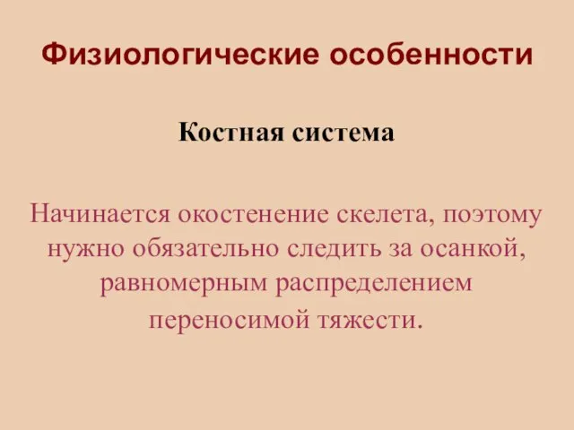 Физиологические особенности Костная система Начинается окостенение скелета, поэтому нужно обязательно следить за