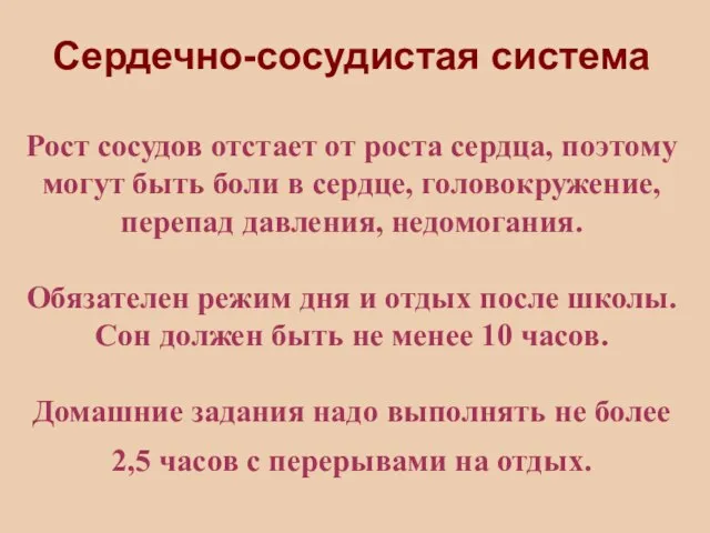 Сердечно-сосудистая система Рост сосудов отстает от роста сердца, поэтому могут быть боли