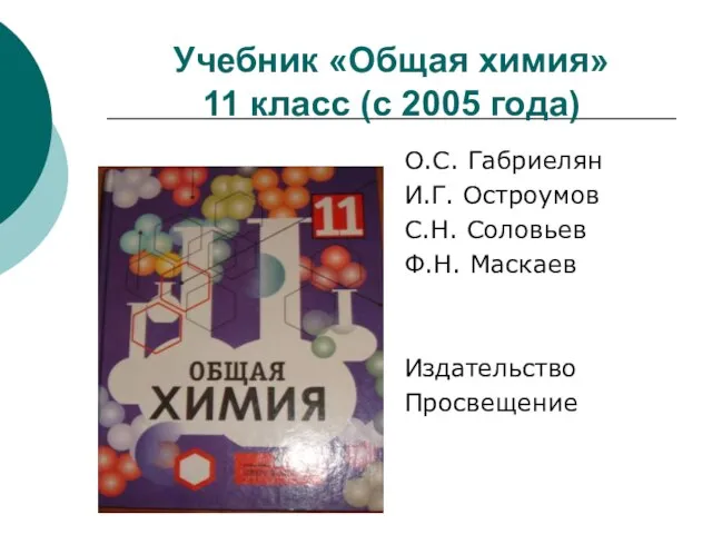 Учебник «Общая химия» 11 класс (с 2005 года) О.С. Габриелян И.Г. Остроумов