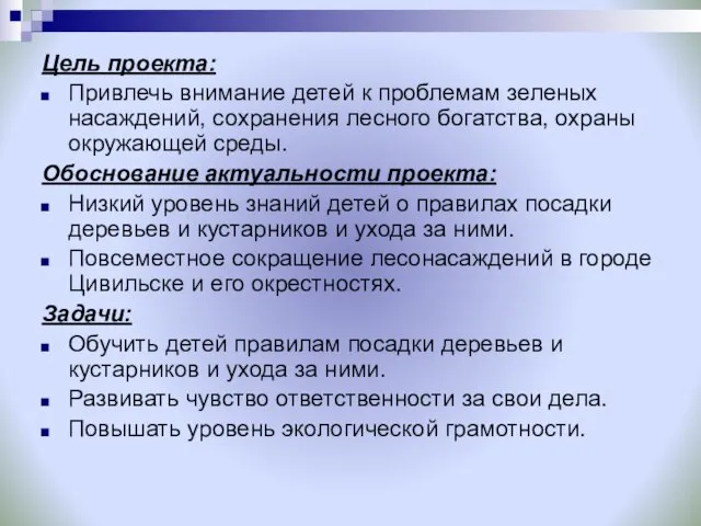 Цель проекта: Привлечь внимание детей к проблемам зеленых насаждений, сохранения лесного богатства,