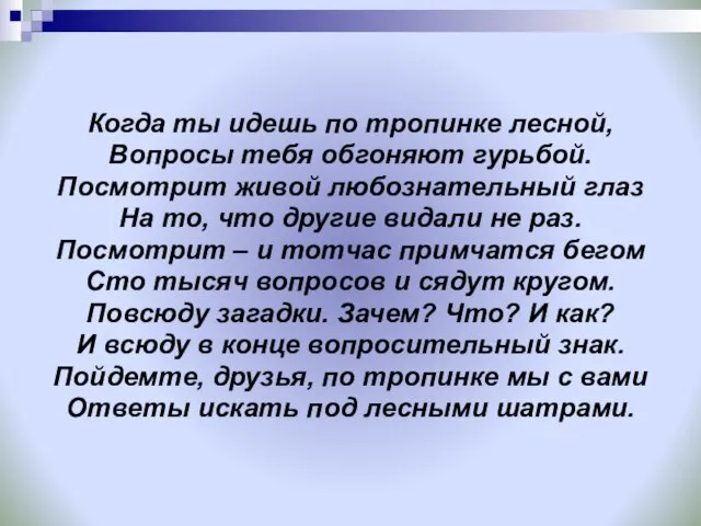 Когда ты идешь по тропинке лесной, Вопросы тебя обгоняют гурьбой. Посмотрит живой