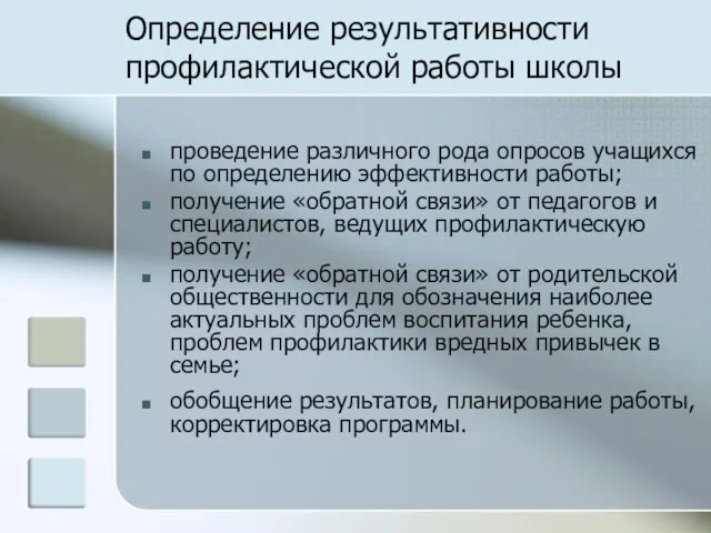 Определение результативности профилактической работы школы проведение различного рода опросов учащихся по определению