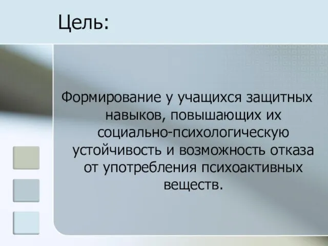 Цель: Формирование у учащихся защитных навыков, повышающих их социально-психологическую устойчивость и возможность