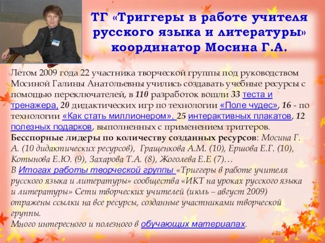 ТГ «Триггеры в работе учителя русского языка и литературы» координатор Мосина Г.А.