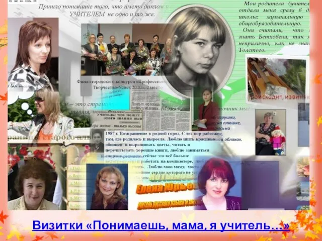 Визитки «Понимаешь, мама, я учитель…»