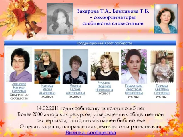 14.02.2011 года сообществу исполнилось 5 лет Более 2000 авторских ресурсов, утвержденных общественной