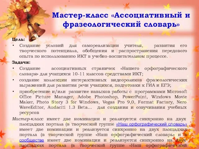 Мастер-класс «Ассоциативный и фразеологический словарь» Цель: Создание условий для самореализации учителя, развития