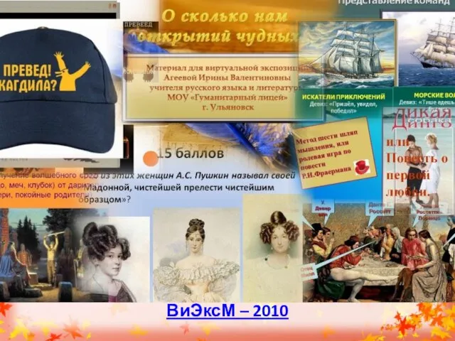 ВиЭксМ – 2010