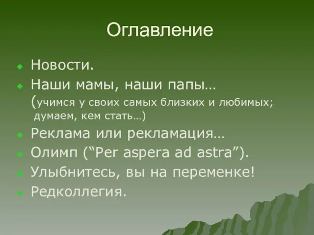 Оглавление Новости. Наши мамы, наши папы… (учимся у своих самых близких и