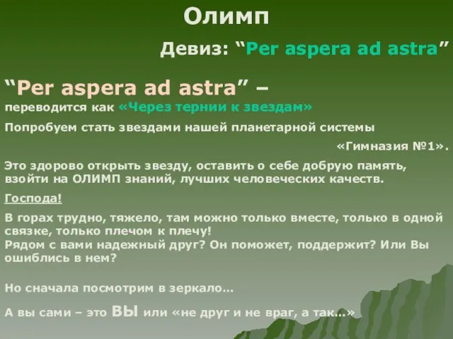 Олимп Девиз: “Per aspera ad astra” “Per aspera ad astra” – переводится