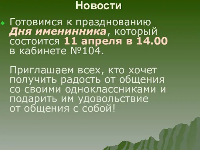 Новости Готовимся к празднованию Дня именинника, который состоится 11 апреля в 14.00