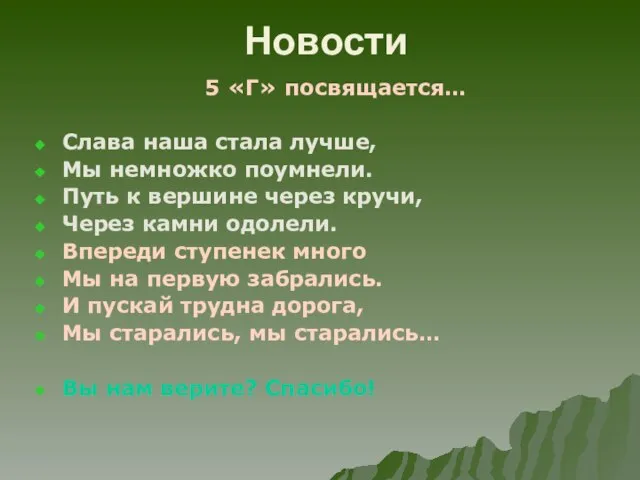 Новости 5 «Г» посвящается… Слава наша стала лучше, Мы немножко поумнели. Путь