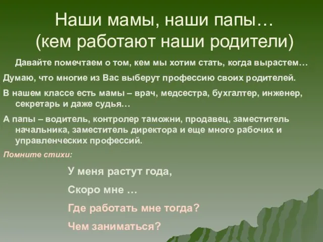 Наши мамы, наши папы… (кем работают наши родители) Давайте помечтаем о том,